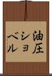 油圧ショベル Scroll