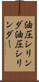 油圧シリンダ Scroll