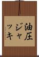 油圧ジャッキ Scroll