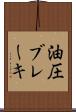 油圧ブレーキ Scroll