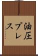 油圧プレス Scroll