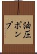油圧ポンプ Scroll