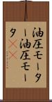 油圧モーター Scroll