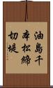 油島千本松締切堤 Scroll