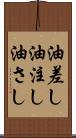 油差し Scroll