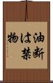 油断は禁物 Scroll