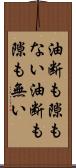 油断も隙もない Scroll