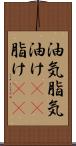 油気 Scroll