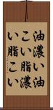 油濃い Scroll