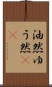 油然 Scroll