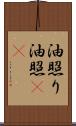 油照り Scroll