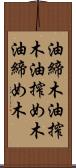 油締木 Scroll