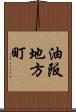 油阪地方町 Scroll