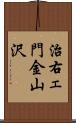 治右ェ門金山沢 Scroll