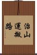 治山運搬路 Scroll