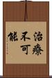 治療不可能 Scroll