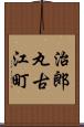 治郎丸古江町 Scroll