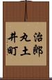治郎丸土井町 Scroll