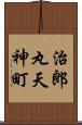 治郎丸天神町 Scroll