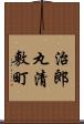 治郎丸清敷町 Scroll