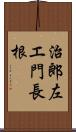 治郎左エ門長根 Scroll