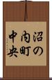 沼の内町中央 Scroll