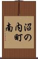 沼の内町南 Scroll
