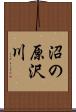 沼の原沢川 Scroll