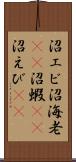 沼エビ Scroll