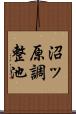 沼ッ原調整池 Scroll