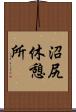 沼尻休憩所 Scroll