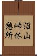 沼山峠休憩所 Scroll