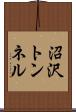 沼沢トンネル Scroll
