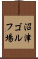 沼津ゴルフ場 Scroll