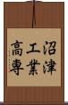 沼津工業高専 Scroll