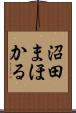 沼田まほかる Scroll