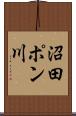 沼田ポン川 Scroll