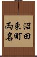 沼田東町両名 Scroll