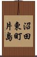 沼田東町片島 Scroll
