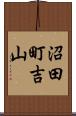 沼田町吉山 Scroll