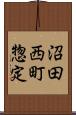沼田西町惣定 Scroll
