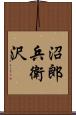 沼郎兵衛沢 Scroll