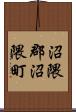 沼隈郡沼隈町 Scroll