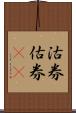 沽券;估券(rK) Scroll