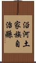 沿河土家族自治縣 Scroll