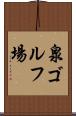 泉ゴルフ場 Scroll
