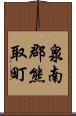 泉南郡熊取町 Scroll