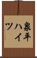 泉平ハイツ Scroll