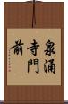 泉涌寺門前 Scroll