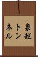 泉越トンネル Scroll